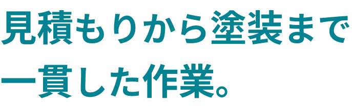 見積もりから塗装まで一貫した作業。